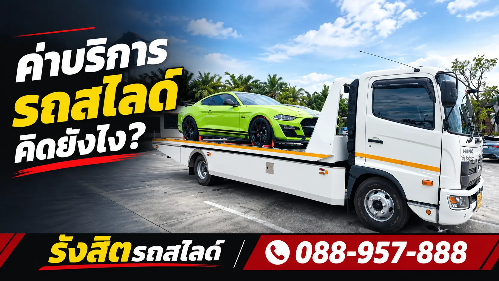 ตอบคำถาม ค่าบริการรถสไลด์คิดยังไง? สรุปวิธีคำนวณและตารางราคามาตรฐาน