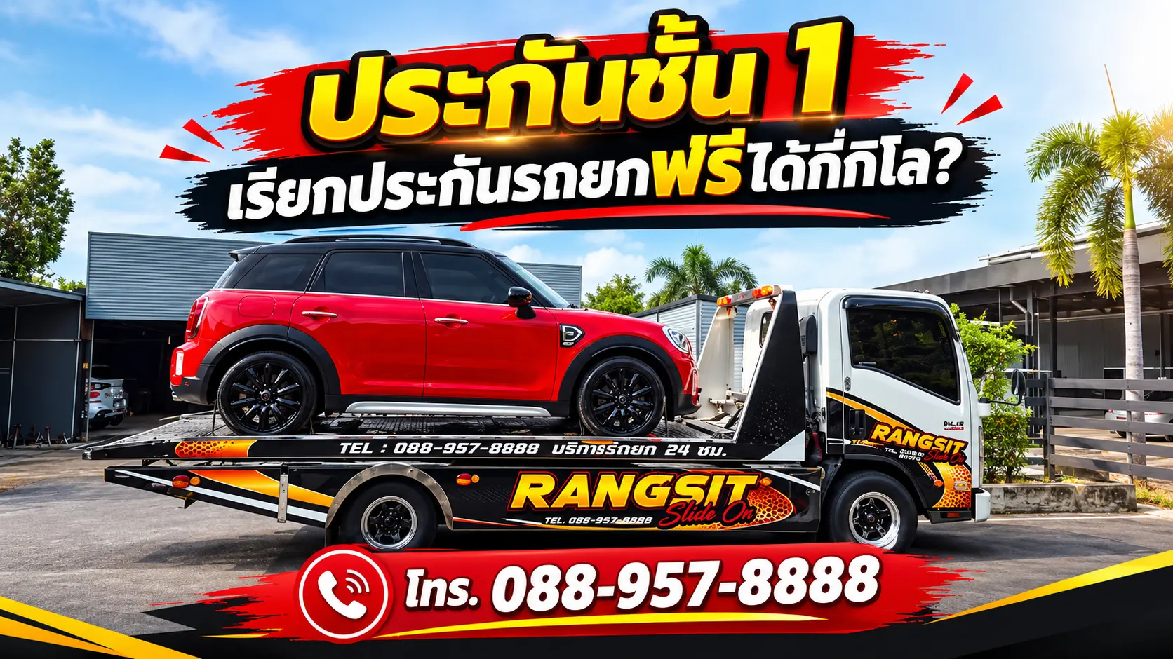 ประกันชั้น 1 เรียกประกันรถยกฟรีได้กี่กิโล? เช็กสิทธิ์ก่อนโทรเรียกรถสไลด์