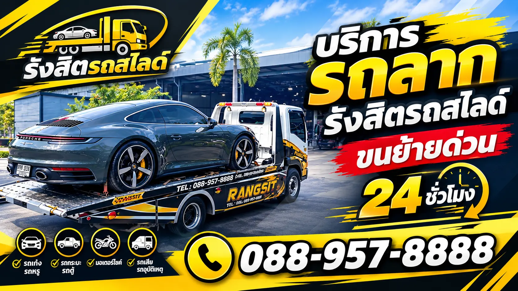 บริการ “รถลาก” รังสิตรถสไลด์ ขนย้ายด่วน 24 ชั่วโมง ราคาประหยัด ปลอดภัย ทั่วกรุงเทพฯ