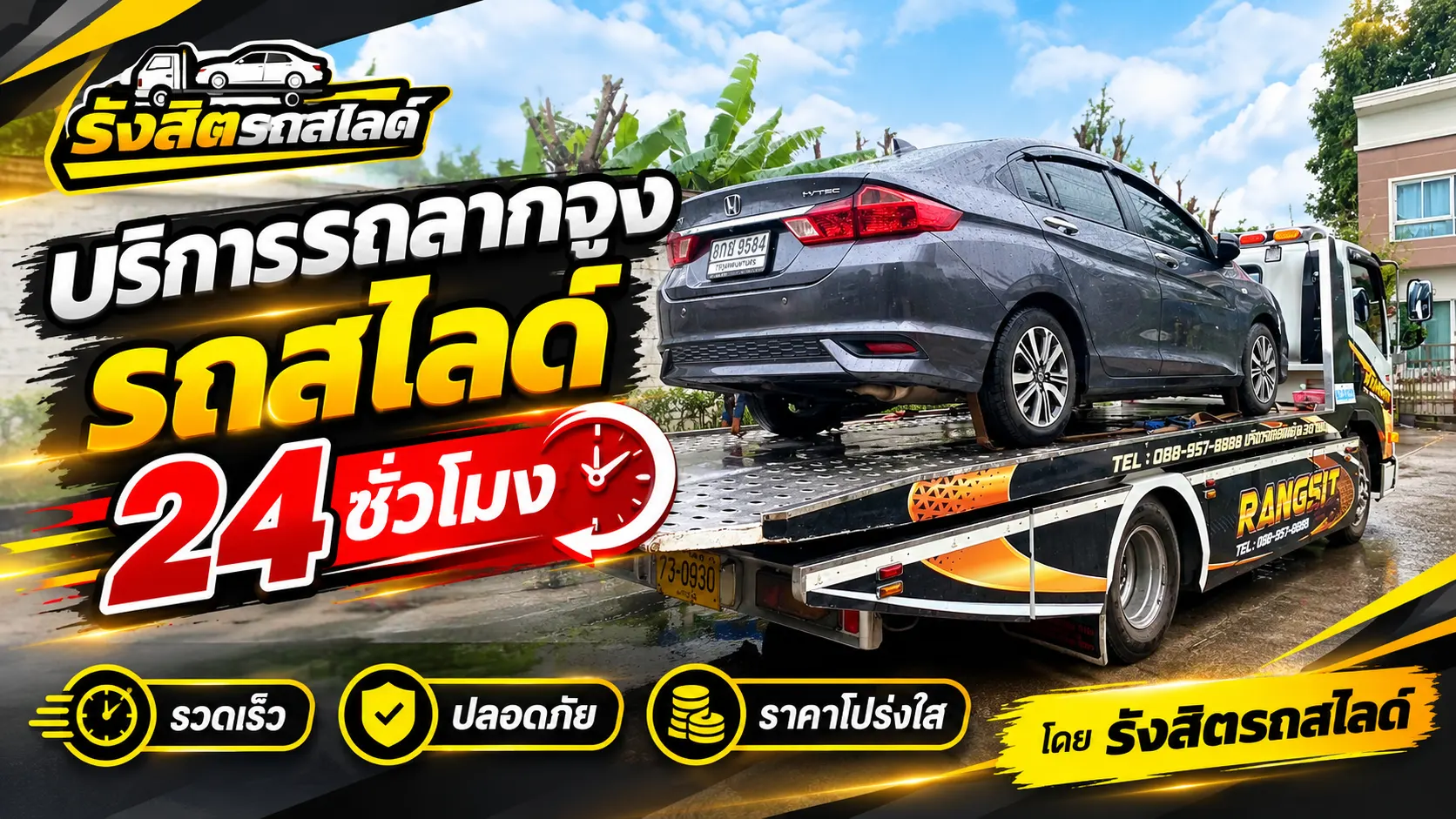 บริการรถลากจูง รถสไลด์ 24 ชั่วโมง รวดเร็ว ปลอดภัย ราคาโปร่งใส โดย รังสิตรถสไลด์
