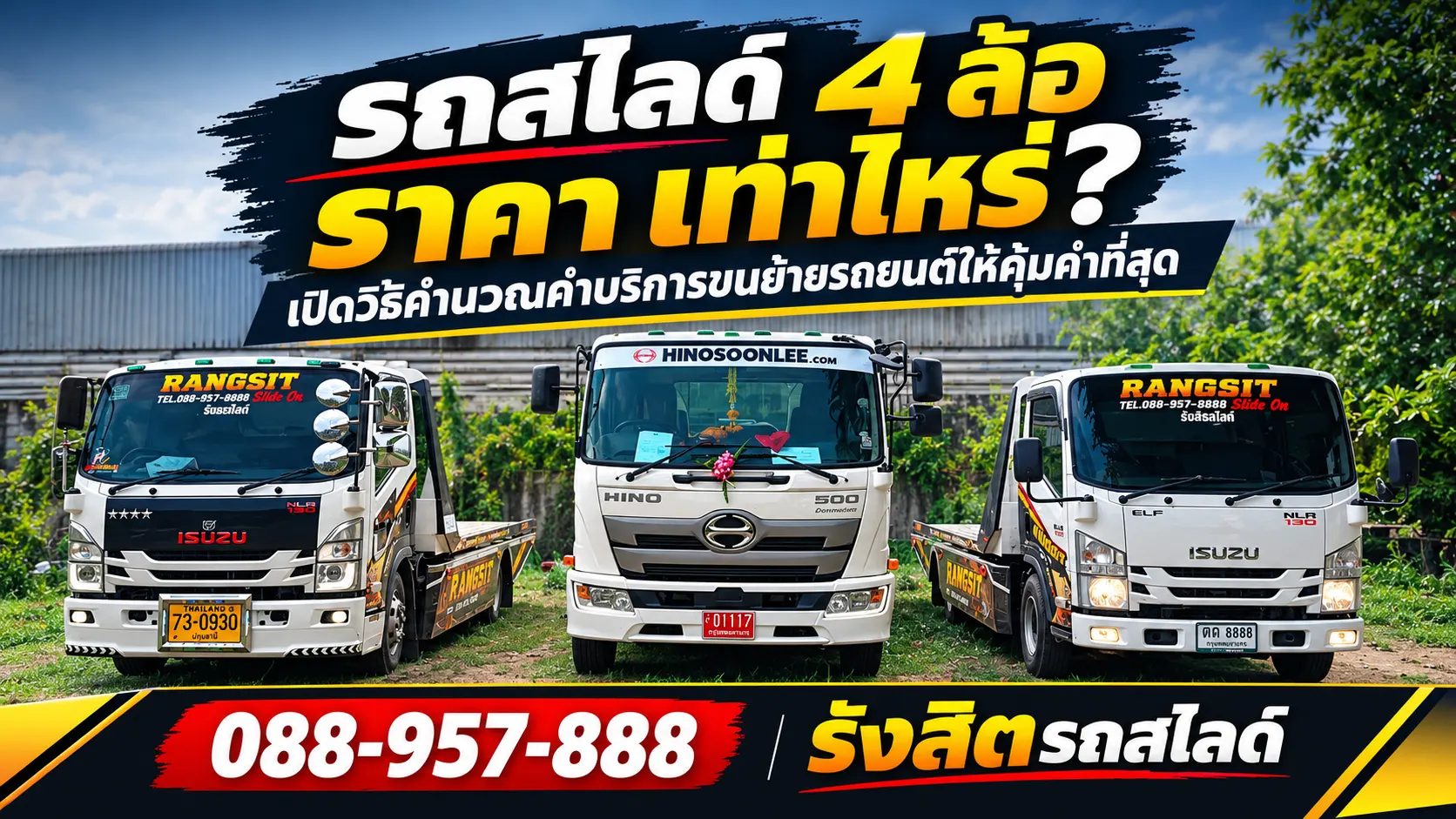 รถสไลด์ 4 ล้อ ราคา เท่าไหร่? เปิดวิธีคำนวณค่าบริการขนย้ายรถยนต์ให้คุ้มค่าที่สุด