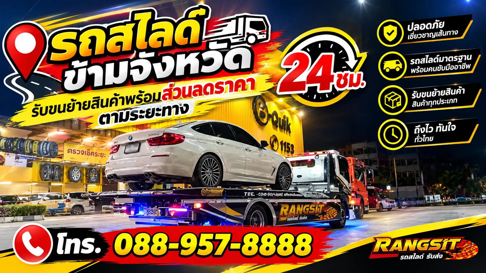 รถสไลด์ ข้ามจังหวัด รับขนย้ายสินค้าพร้อมส่วนลดราคาตามระยะทาง 24 ชม.