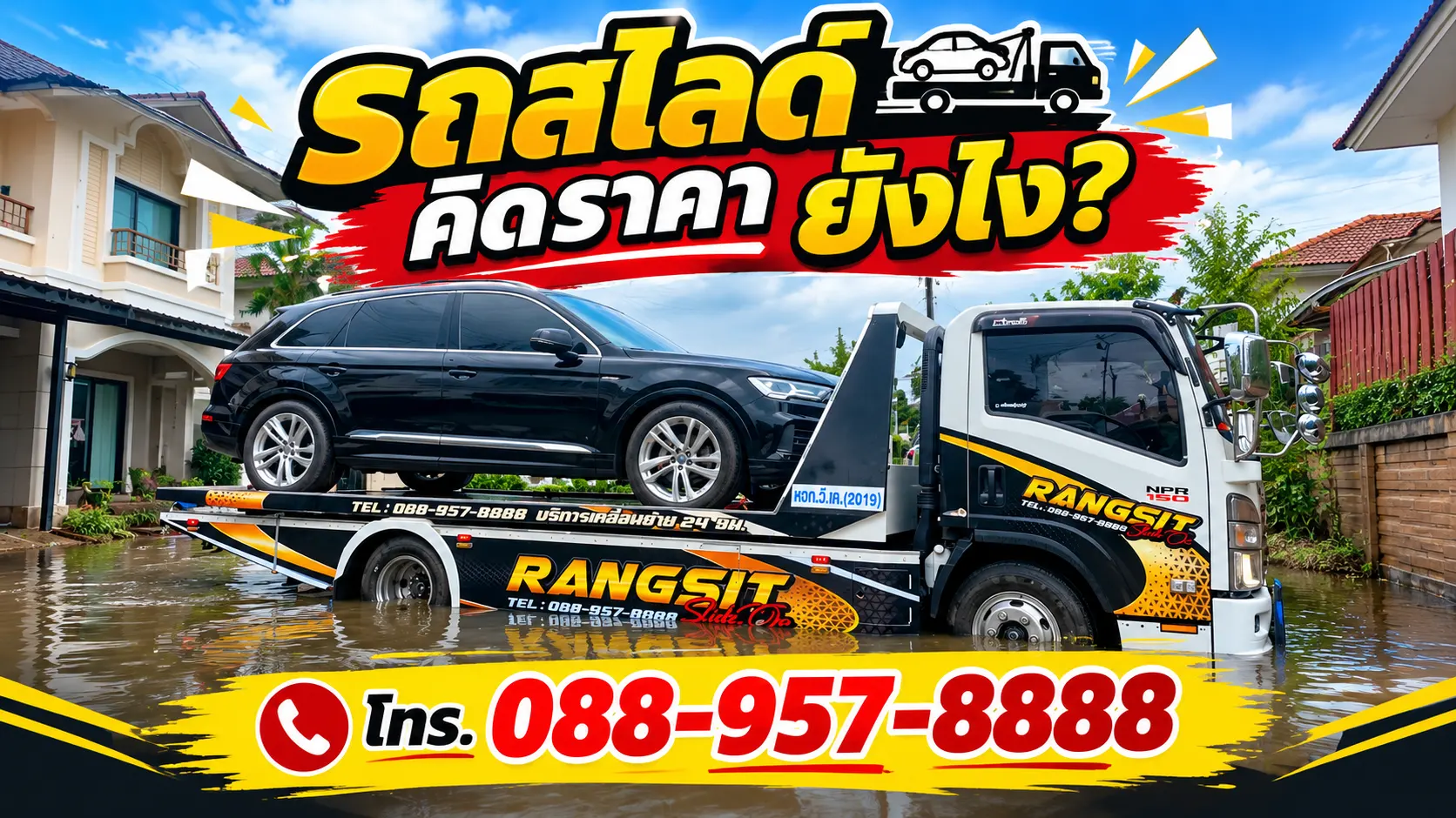 รถสไลด์ คิดราคา ยังไง? รู้ก่อนเรียกใช้บริการ ไม่โดนบวกราคาเกินจริง โดยรังสิตรถสไลด์