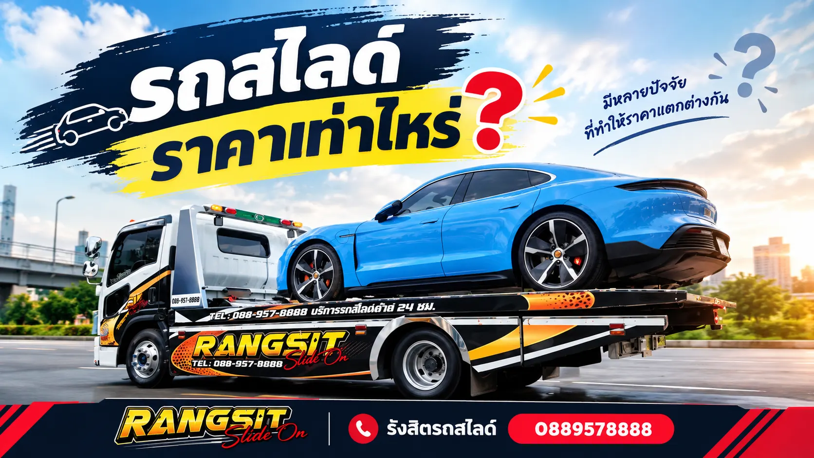 รถสไลด์ ราคาเท่าไหร่? เช็กอัตราค่าบริการเริ่มต้น พร้อมเรทตามระยะทาง