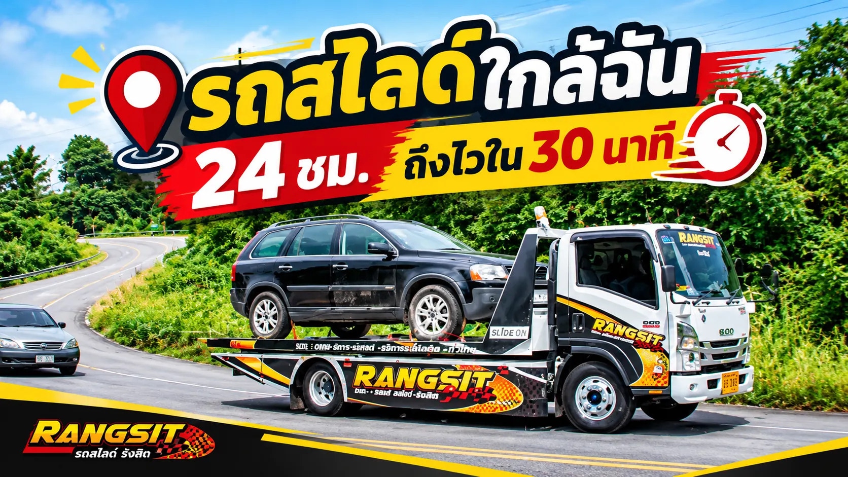 รังสิตรถสไลด์ รถสไลด์ใกล้ฉัน 24 ชม. ถึงไวใน 30 นาที ยกรถทุกประเภท ราคาเริ่มต้นเป็นกันเอง