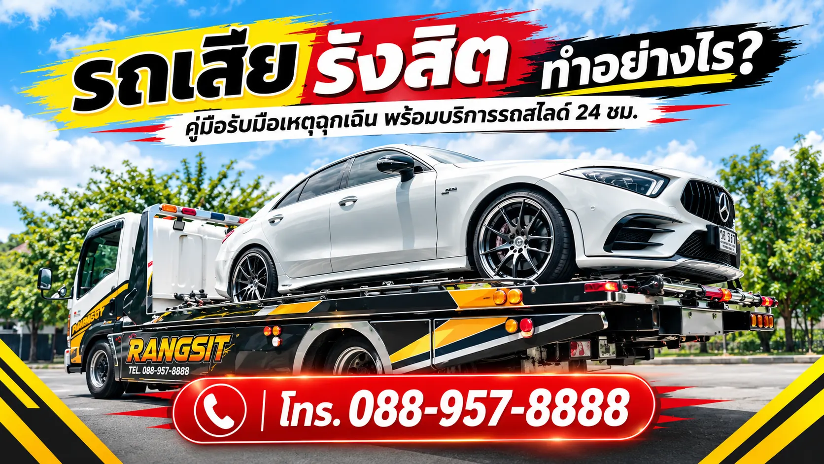 รถเสีย รังสิต ทำอย่างไร? คู่มือรับมือเหตุฉุกเฉิน พร้อมบริการรถสไลด์ 24 ชม.