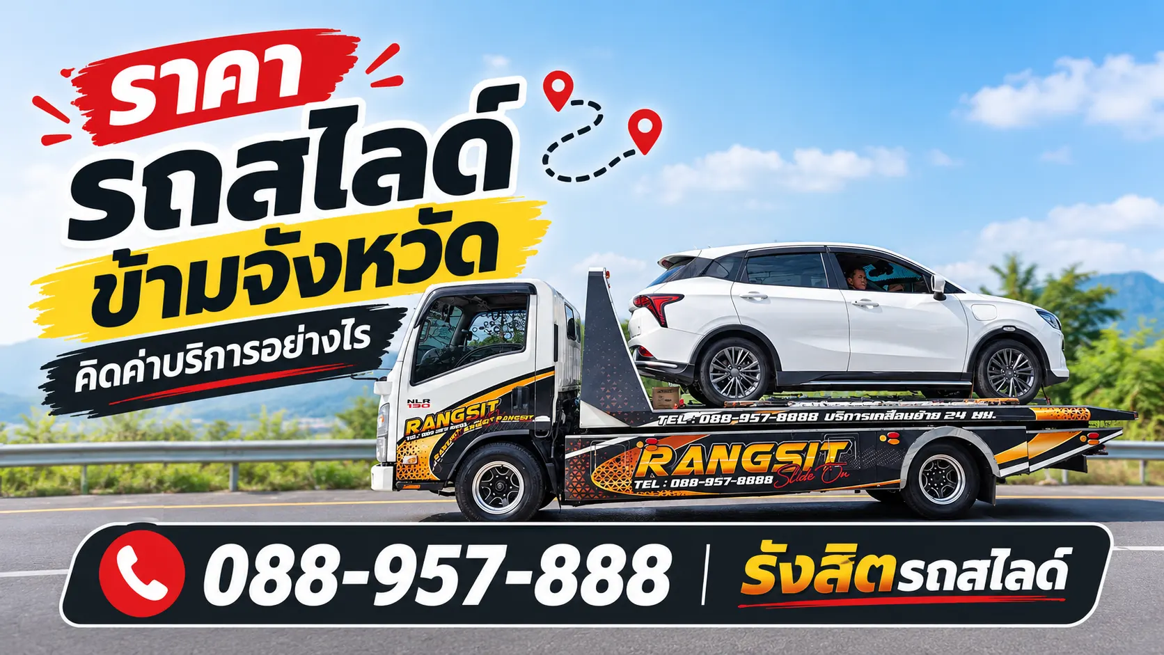 เจาะลึก ราคา รถสไลด์ ข้ามจังหวัด คิดค่าบริการอย่างไร ให้คุ้มค่าและปลอดภัยที่สุด