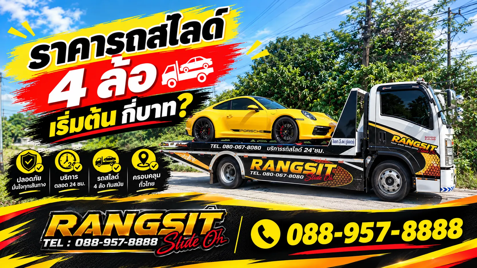 เช็กราคารถสไลด์ 4 ล้อ เริ่มต้นกี่บาท? เปิดตารางค่าบริการ วิ่งได้ 24 ชม. ไม่ติดเวลา