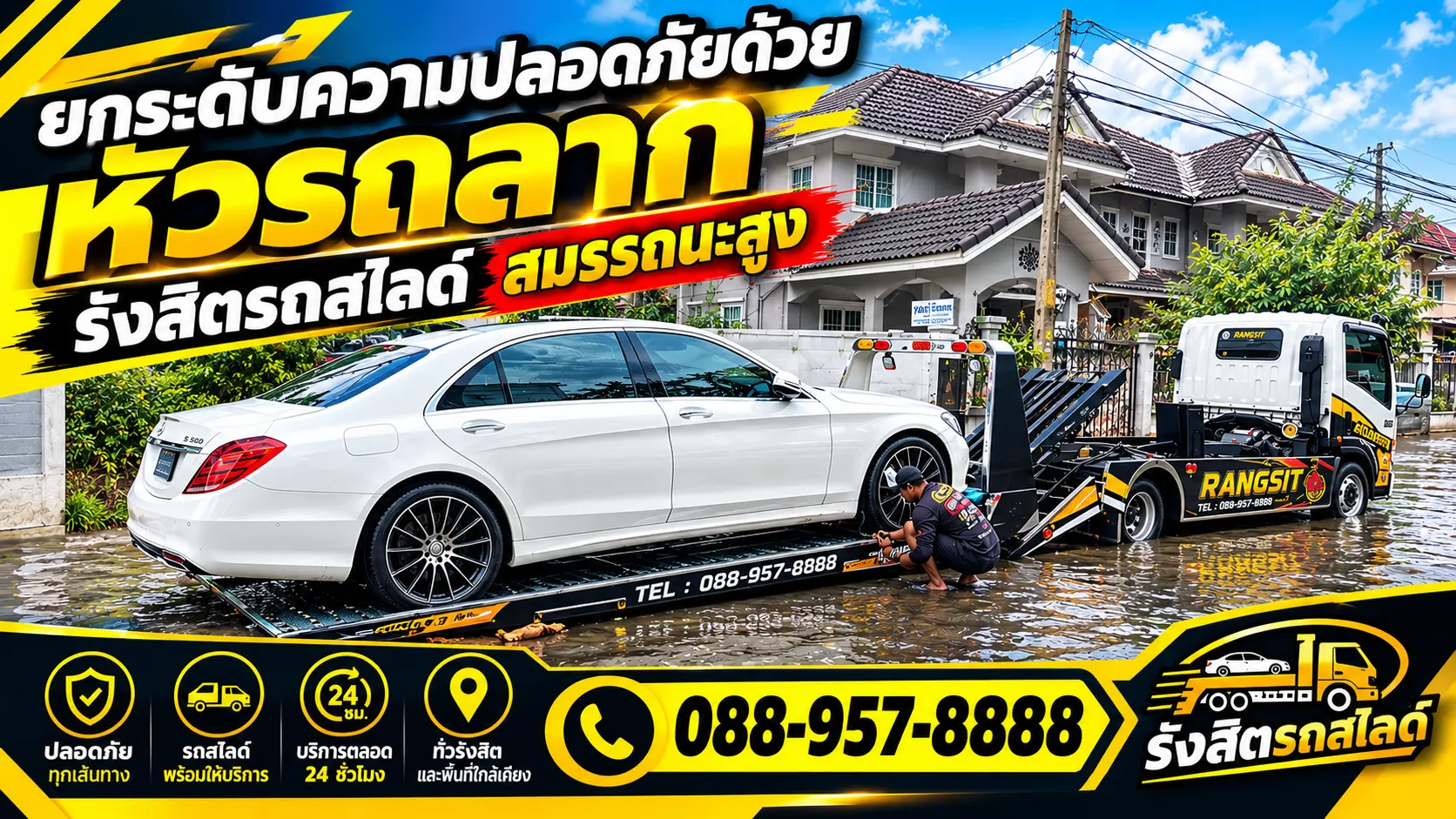 ยกระดับความปลอดภัยด้วย “หัวรถลาก” รังสิตรถสไลด์ สมรรถนะสูง พร้อมบริการขนย้าย 24 ชั่วโมง ทั่วกรุงเทพฯ และต่างจังหวัด
