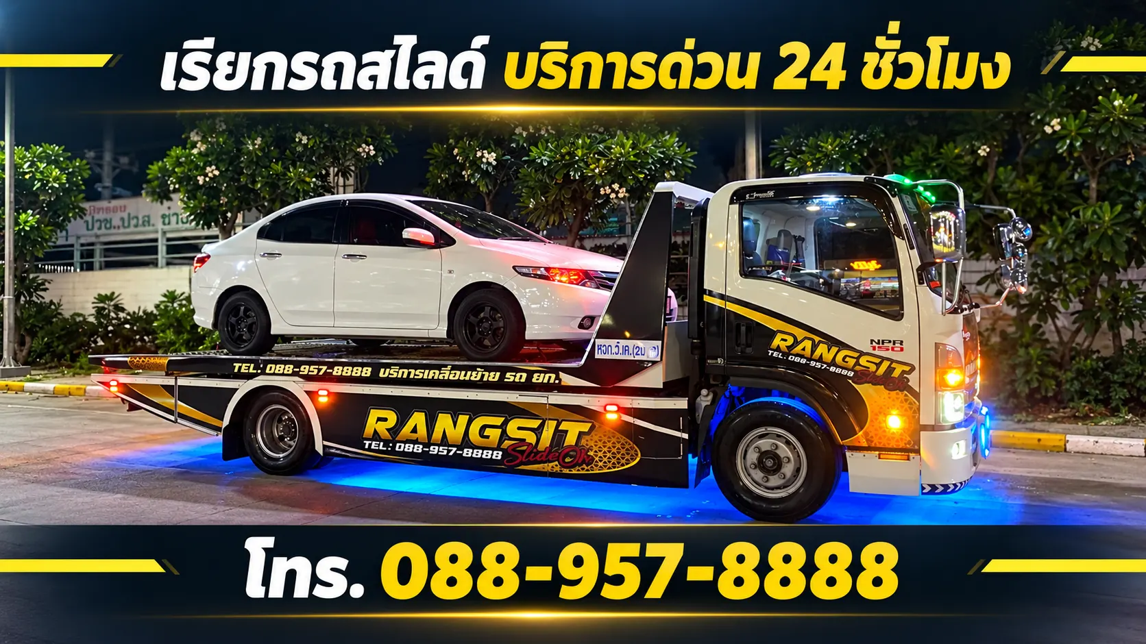 เรียกรถสไลด์ บริการด่วน 24 ชั่วโมง เคลื่อนย้ายรถปลอดภัย ทุกพื้นที่